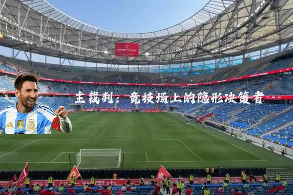 主裁判：竞技场上的隐形决策者