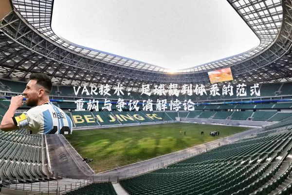 VAR技术：足球裁判体系的范式重构与争议消解悖论