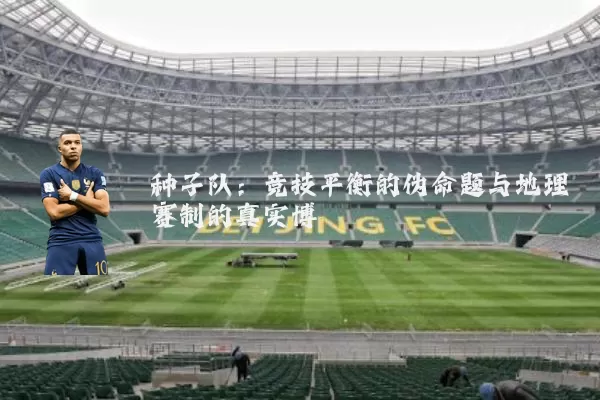 种子队：竞技平衡的伪命题与地理赛制的真实博弈