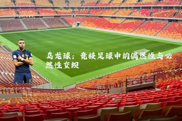 乌龙球：竞技足球中的偶然性与必然性交织