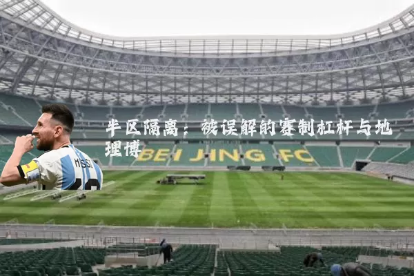 半区隔离:被误解的赛制杠杆与地理博弈