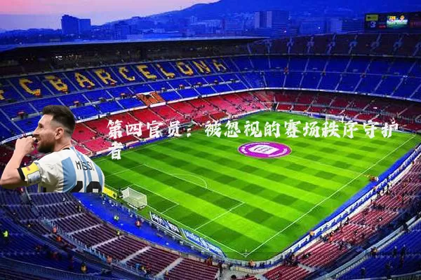 第四官员：被忽视的赛场秩序守护者