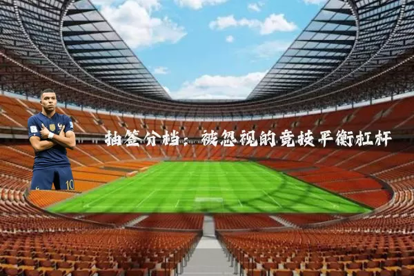 抽签分档：被忽视的竞技平衡杠杆