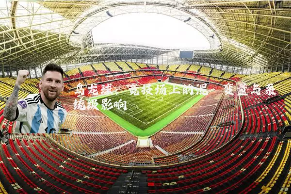 乌龙球:竞技场上的混沌变量与系统级影响