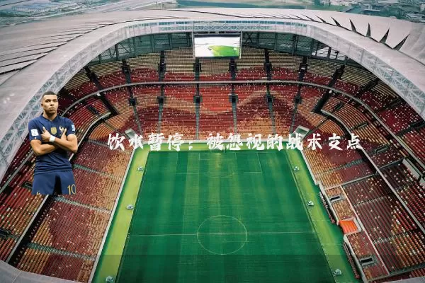 饮水暂停：被忽视的战术支点