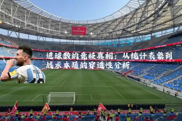 进球数的竞技真相:从统计表象到战术本质的穿透性分析
