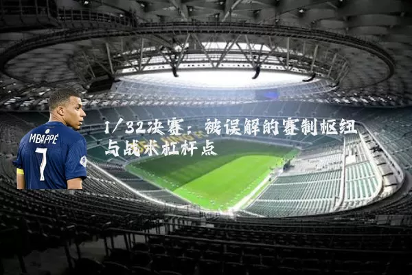 1/32决赛:被误解的赛制枢纽与战术杠杆点