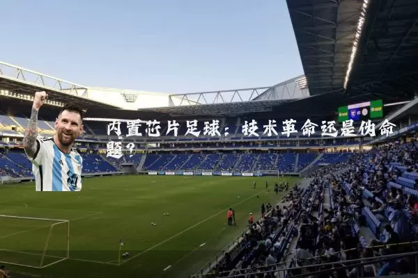 内置芯片足球:技术革命还是伪命题?