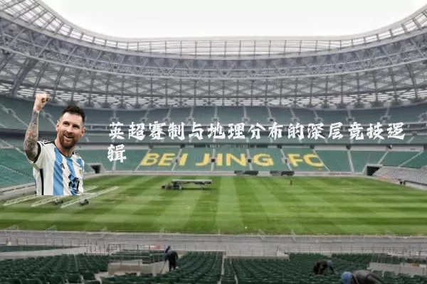 英超赛制与地理分布的深层竞技逻辑