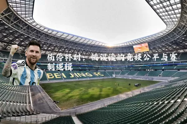 伤停补时：被误读的竞技公平与赛制逻辑