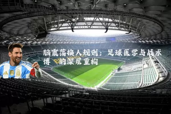 脑震荡换人规则:足球医学与战术博弈的深层重构