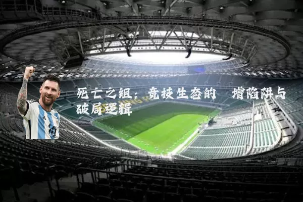 死亡之组：竞技生态的熵增陷阱与破局逻辑