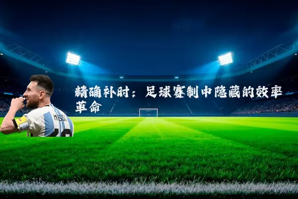精确补时:足球赛制中隐藏的效率革命